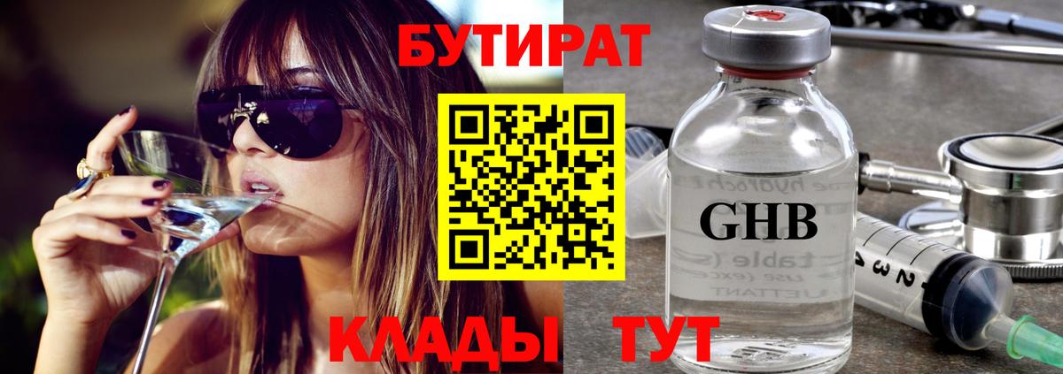 БУТИРАТ бутандиол  Бутират  Москва  Вход с VPN 